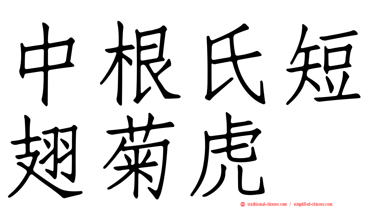 中根氏短翅菊虎