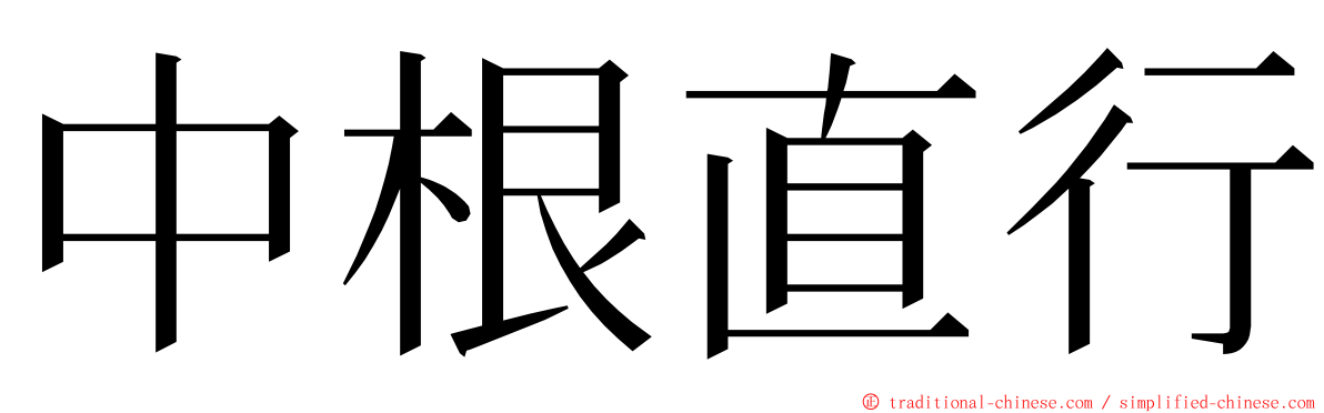 中根直行 ming font