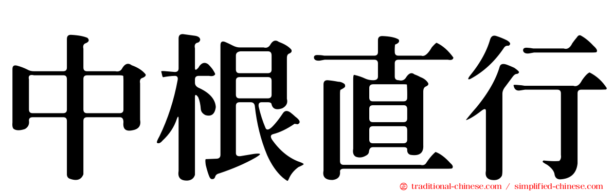 中根直行