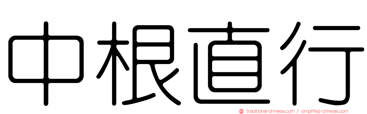 中根直行