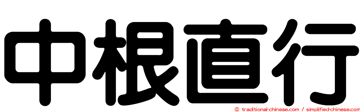 中根直行