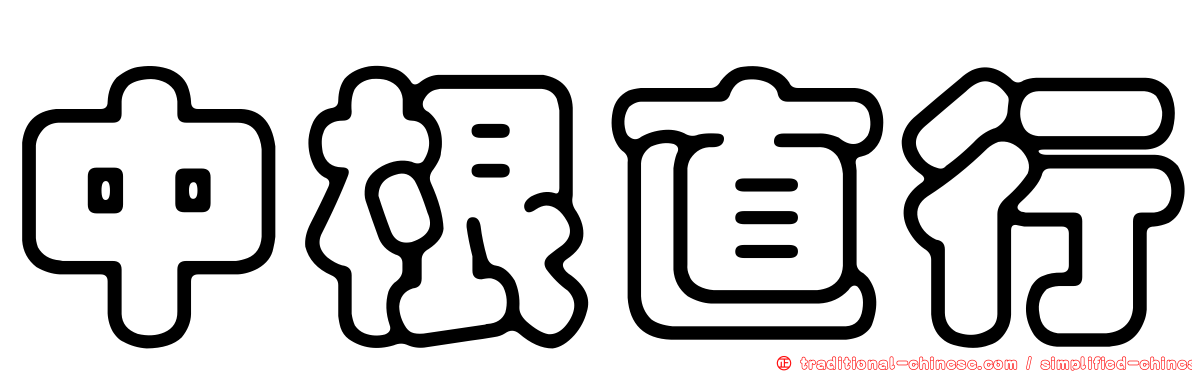 中根直行