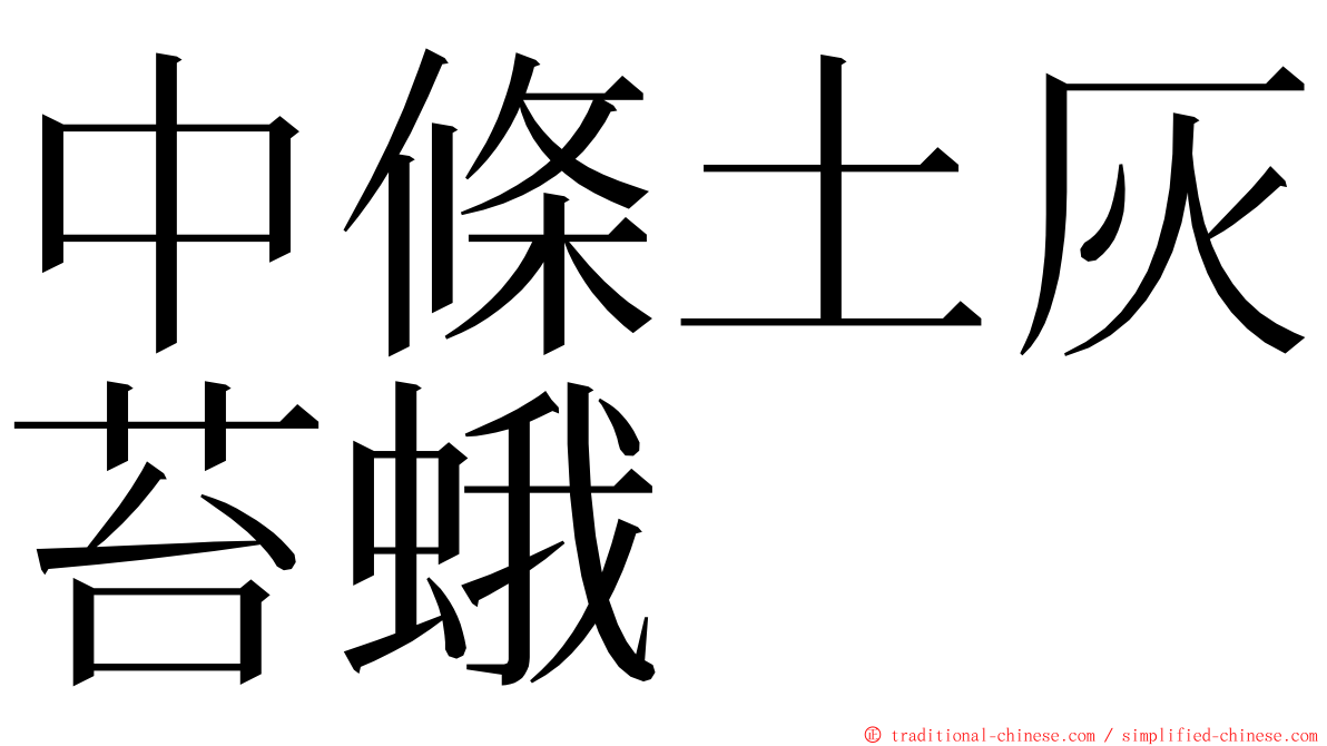 中條土灰苔蛾 ming font
