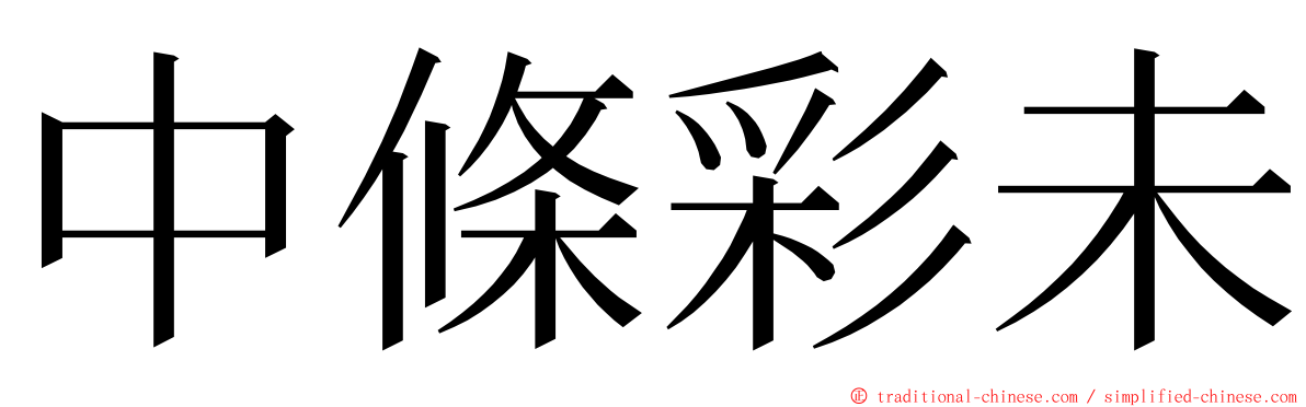 中條彩未 ming font