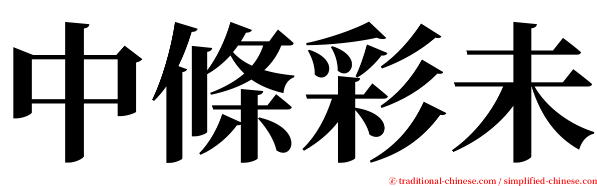 中條彩未 serif font