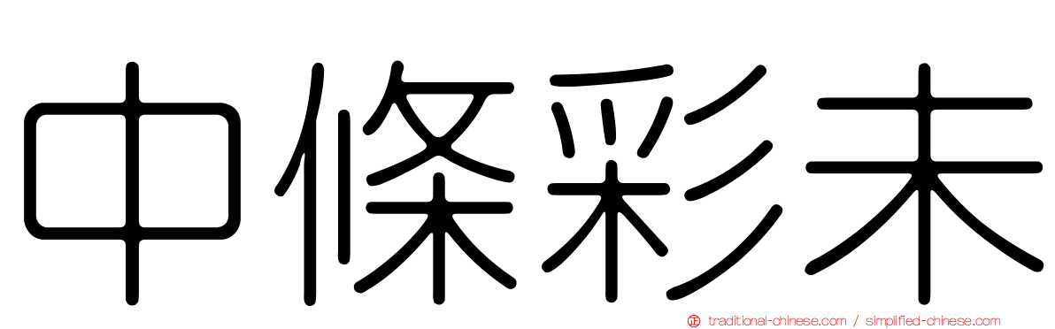 中條彩未
