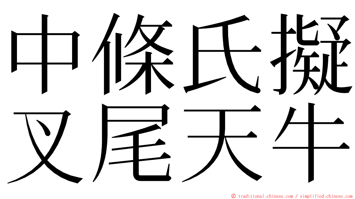 中條氏擬叉尾天牛 ming font