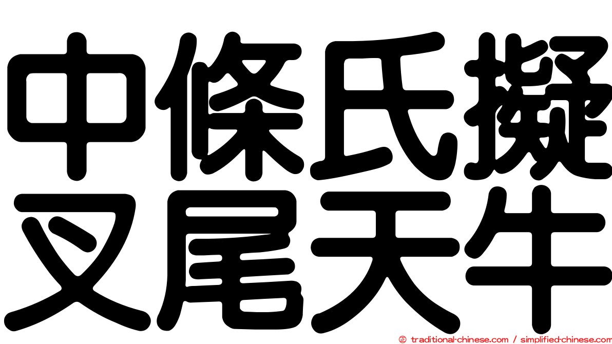 中條氏擬叉尾天牛