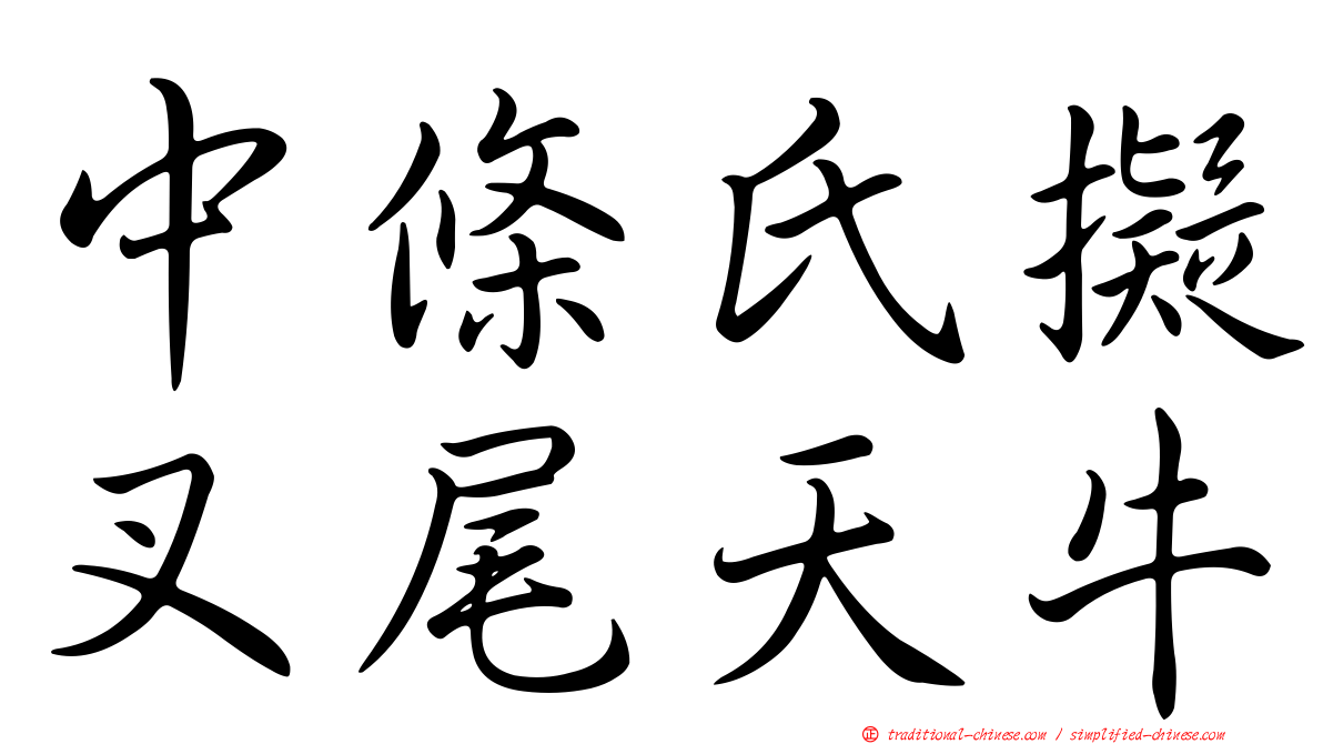 中條氏擬叉尾天牛
