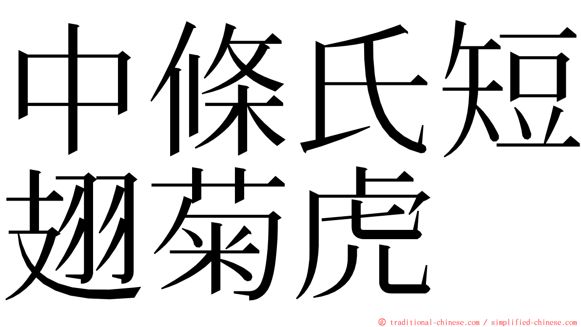 中條氏短翅菊虎 ming font