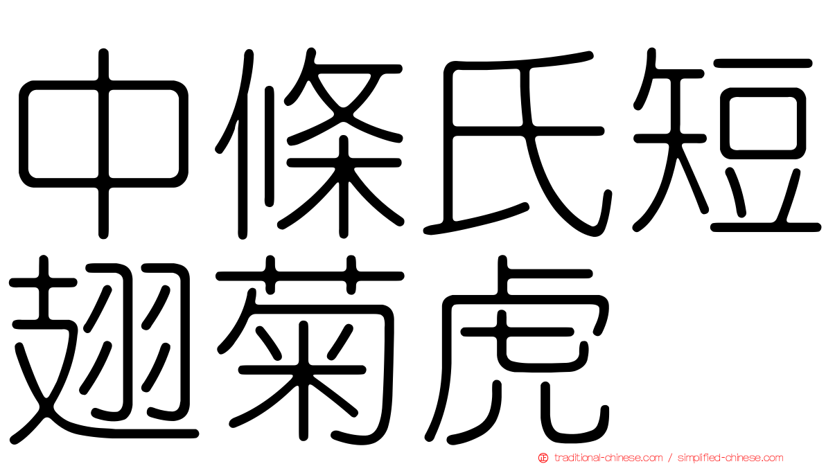 中條氏短翅菊虎