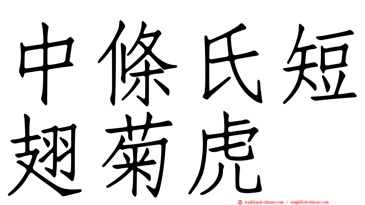 中條氏短翅菊虎