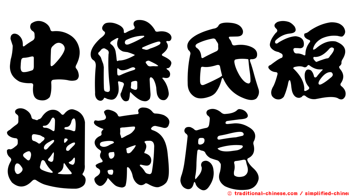 中條氏短翅菊虎