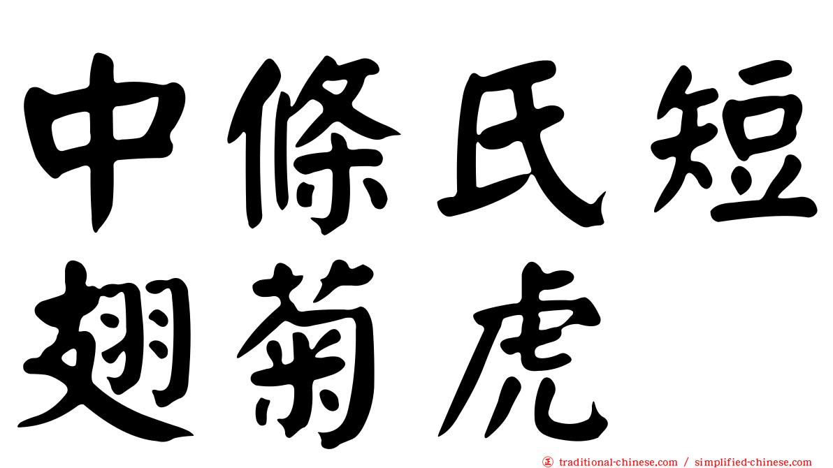 中條氏短翅菊虎