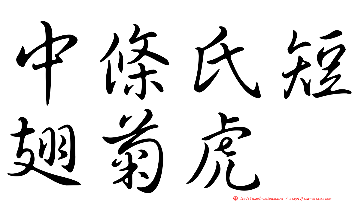 中條氏短翅菊虎