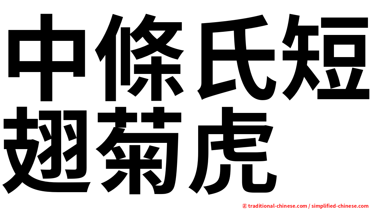 中條氏短翅菊虎