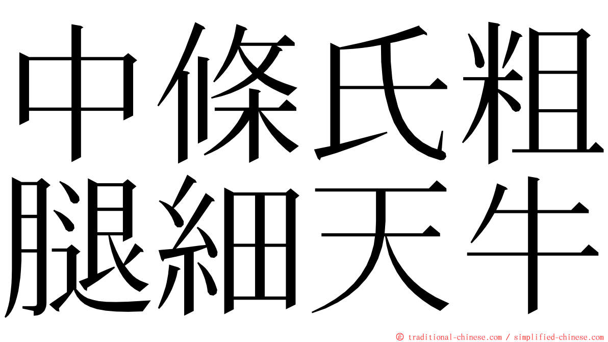 中條氏粗腿細天牛 ming font