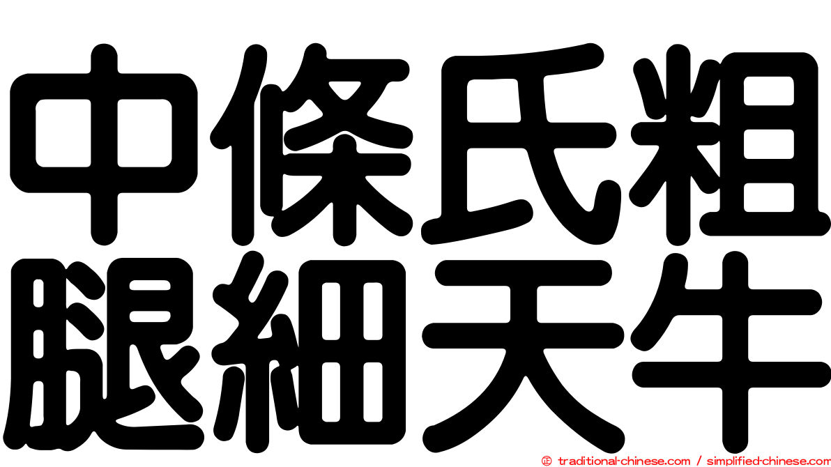 中條氏粗腿細天牛