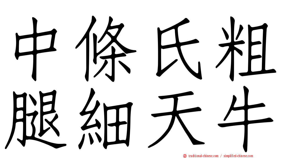 中條氏粗腿細天牛