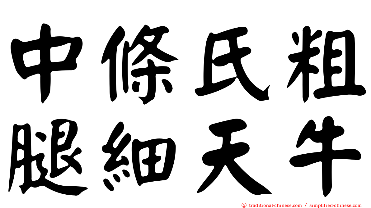 中條氏粗腿細天牛