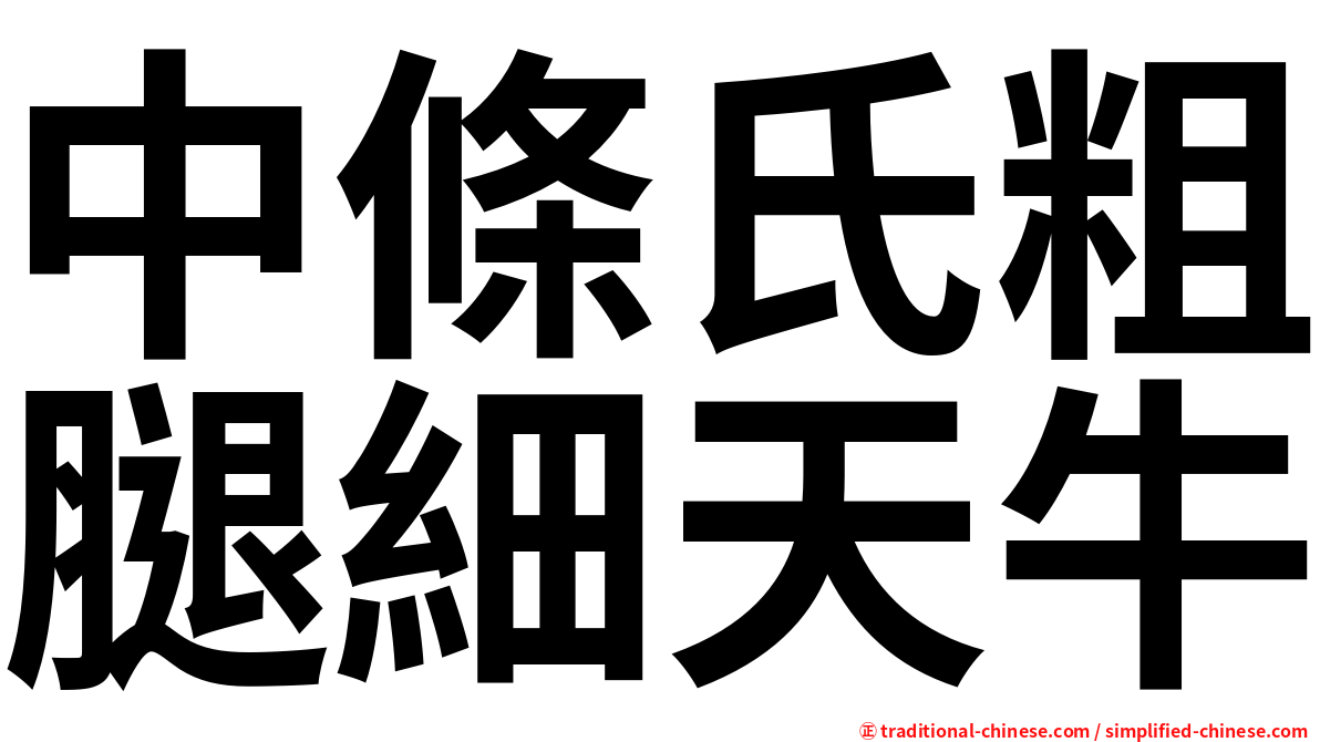 中條氏粗腿細天牛