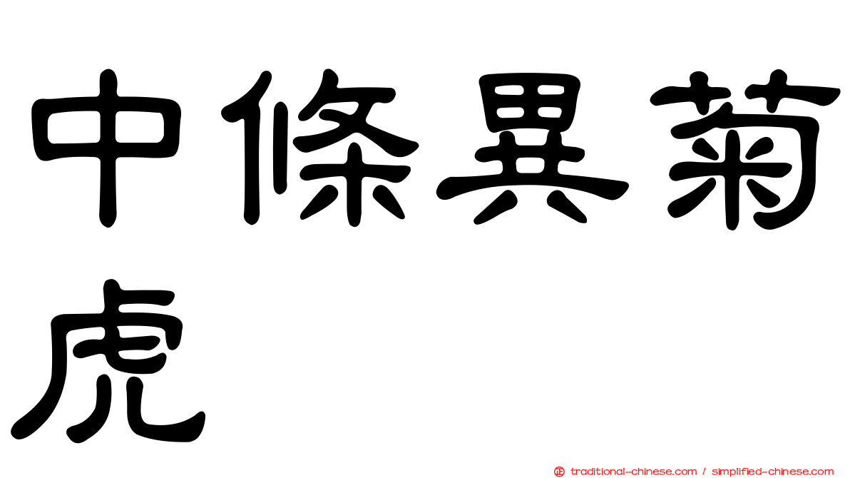 中條異菊虎