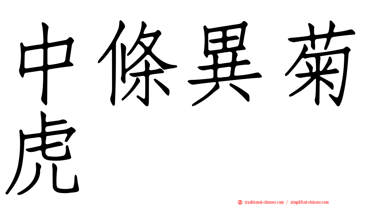 中條異菊虎