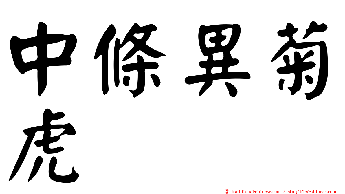 中條異菊虎