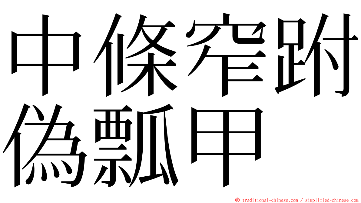 中條窄跗偽瓢甲 ming font