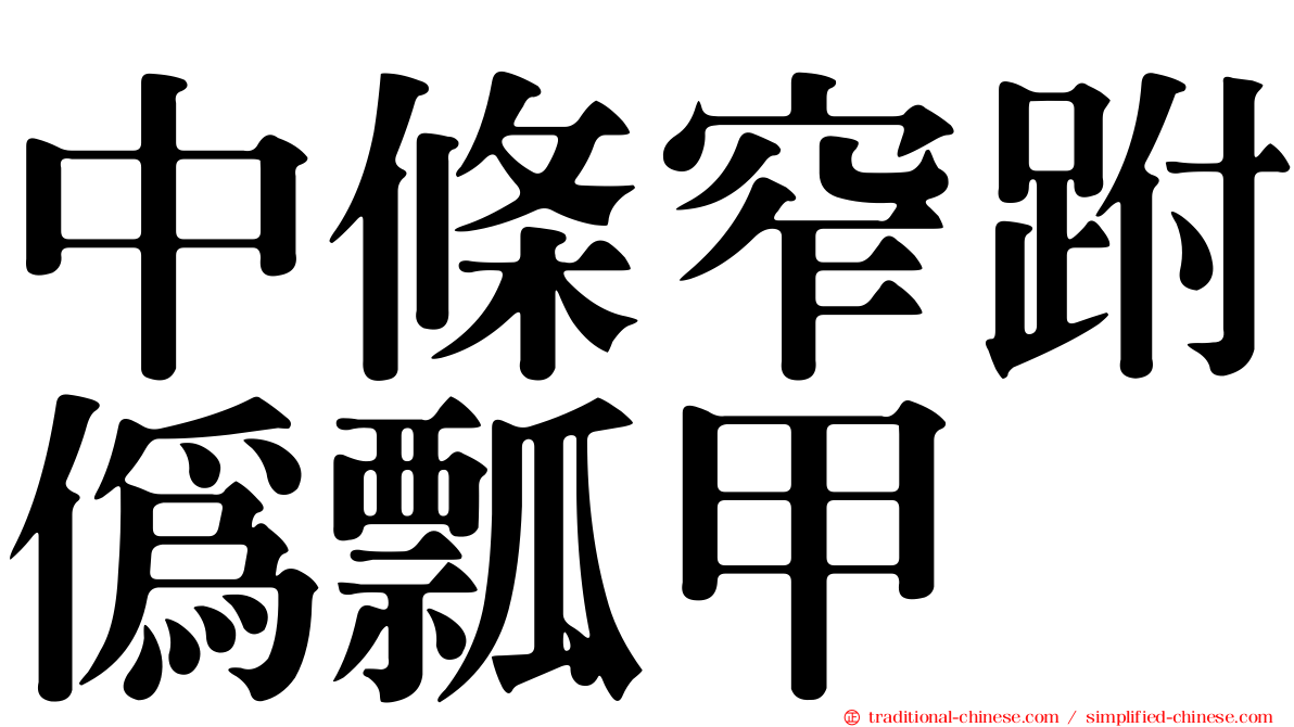 中條窄跗偽瓢甲