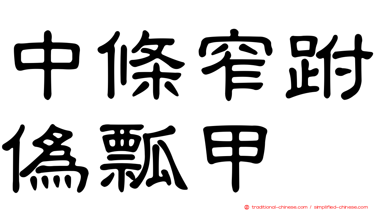 中條窄跗偽瓢甲