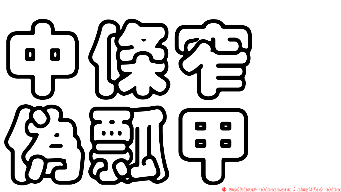 中條窄跗偽瓢甲