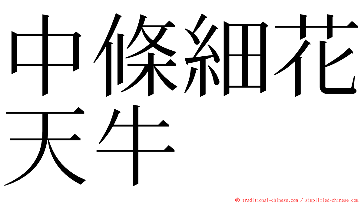中條細花天牛 ming font