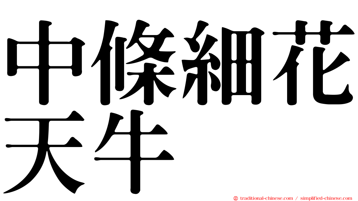 中條細花天牛