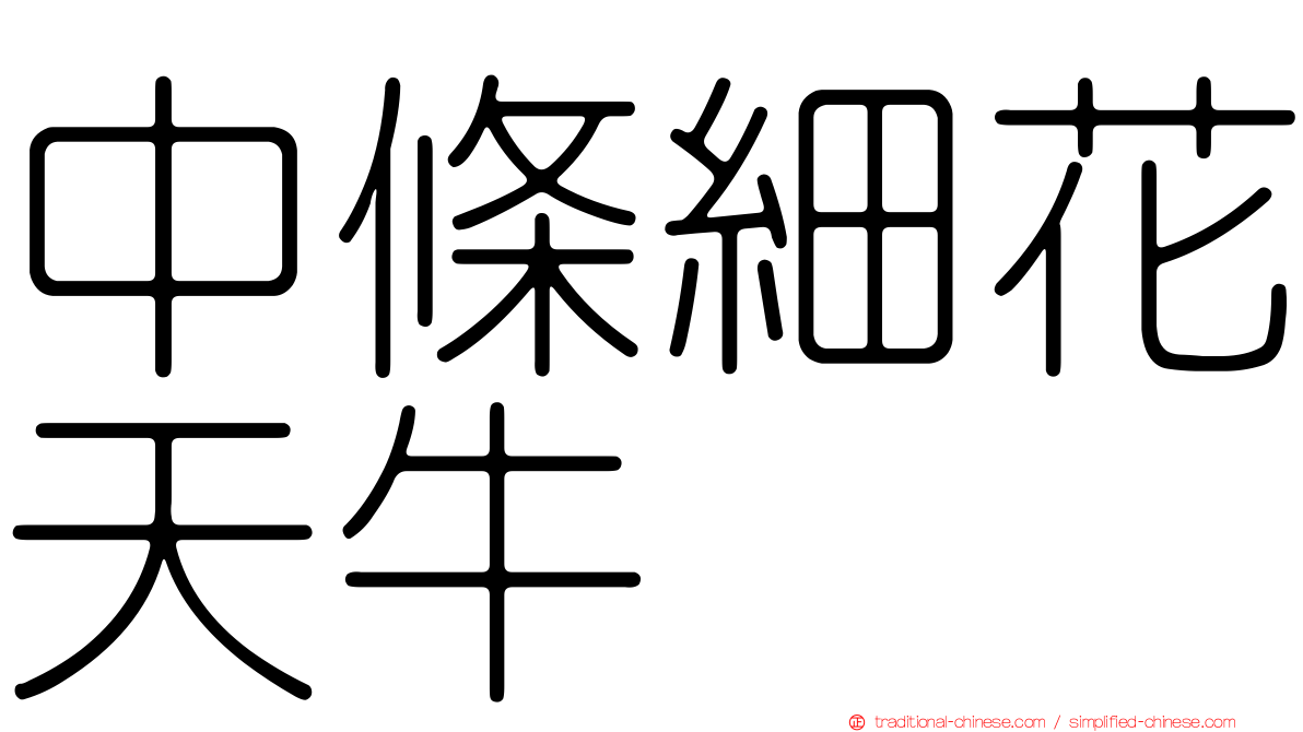 中條細花天牛