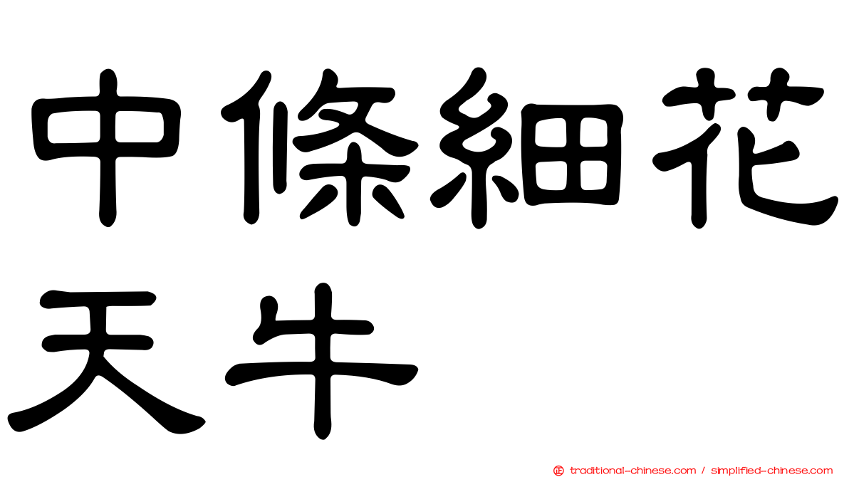 中條細花天牛