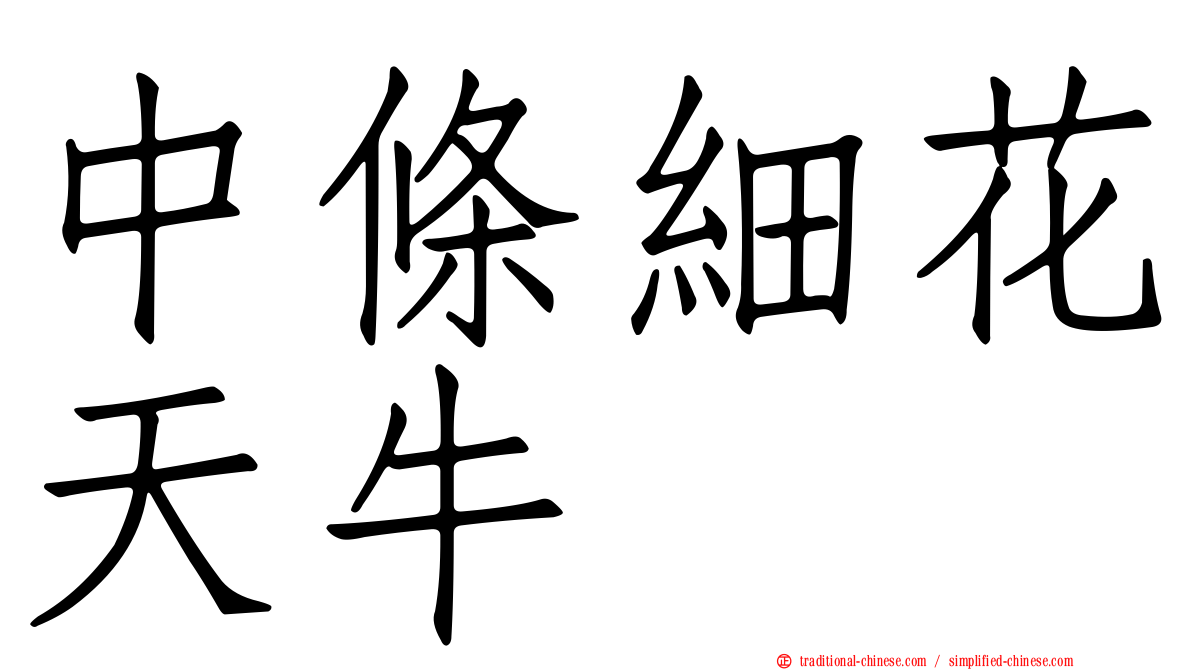 中條細花天牛