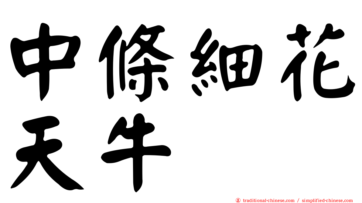 中條細花天牛