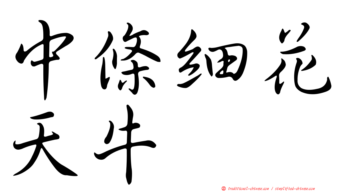 中條細花天牛