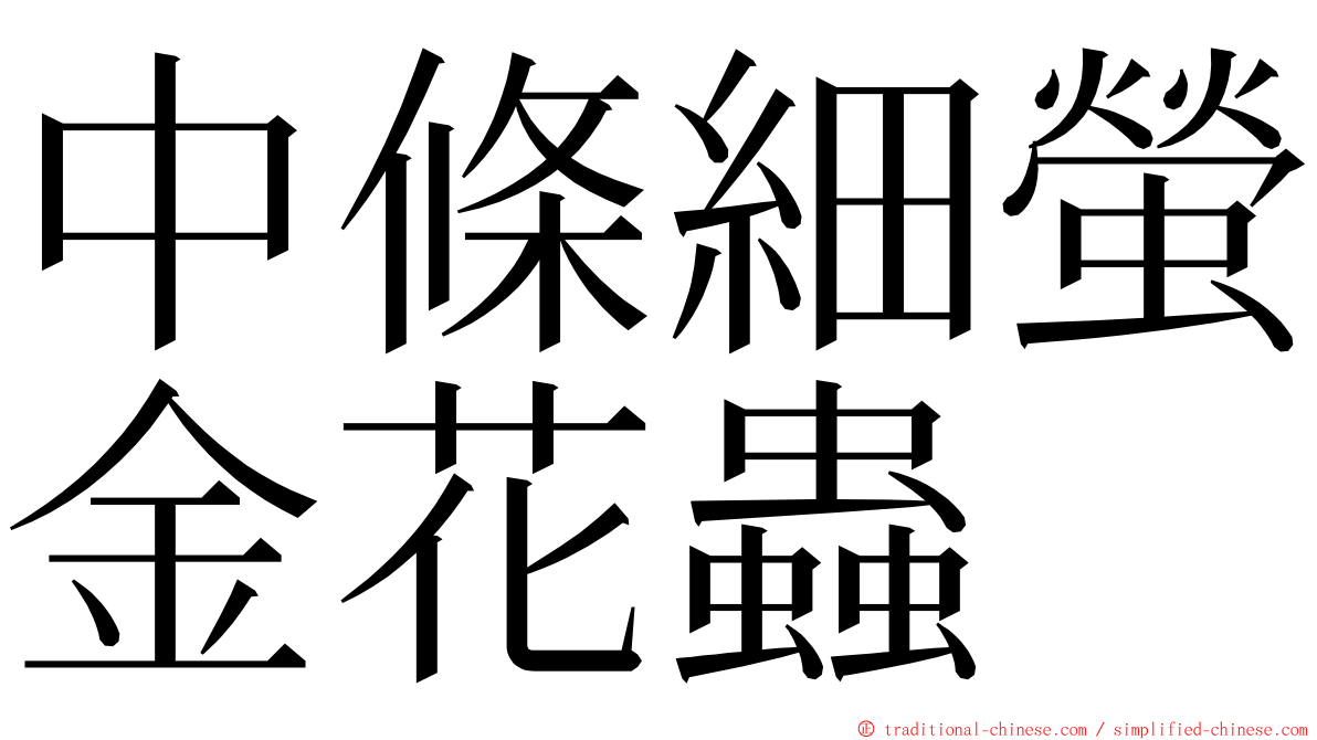 中條細螢金花蟲 ming font