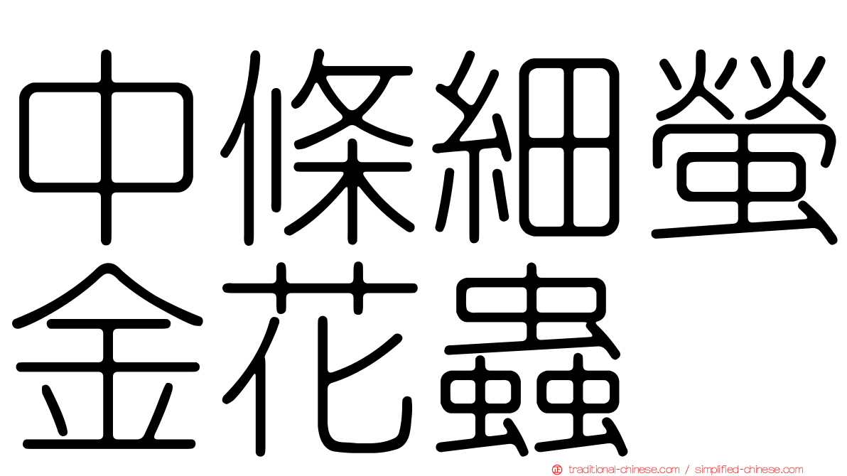 中條細螢金花蟲