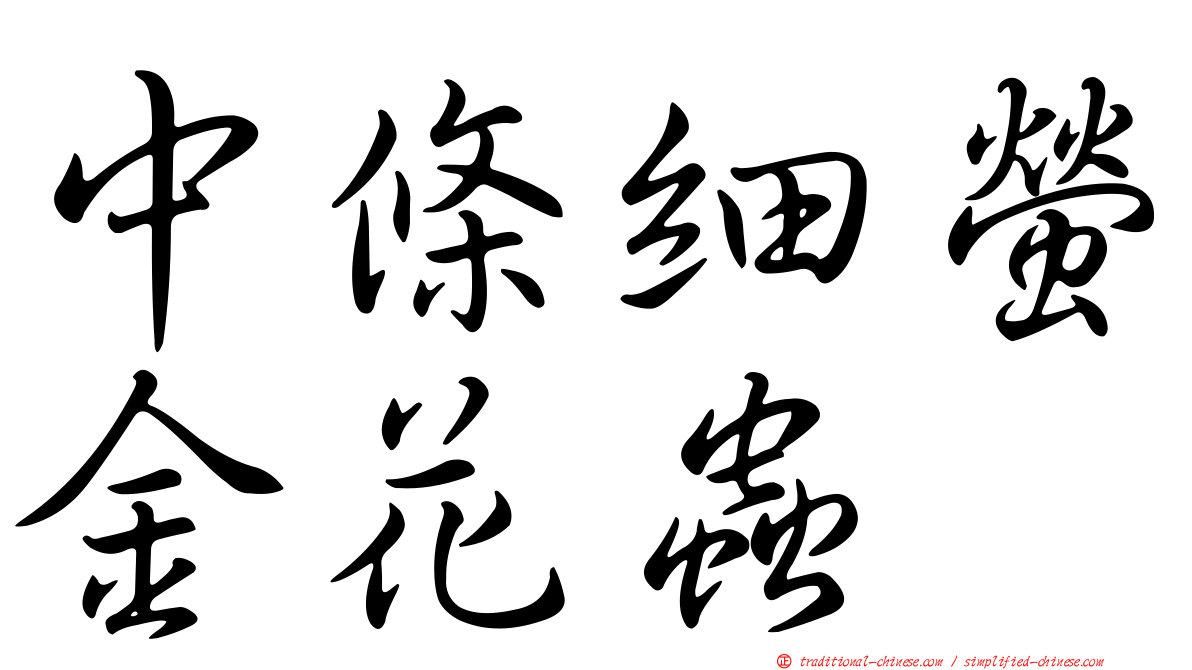 中條細螢金花蟲
