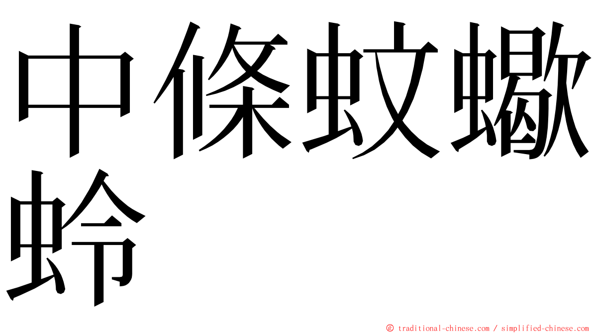 中條蚊蠍蛉 ming font