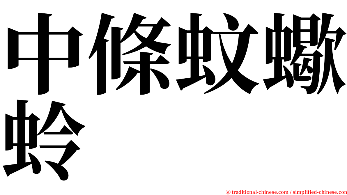 中條蚊蠍蛉 serif font