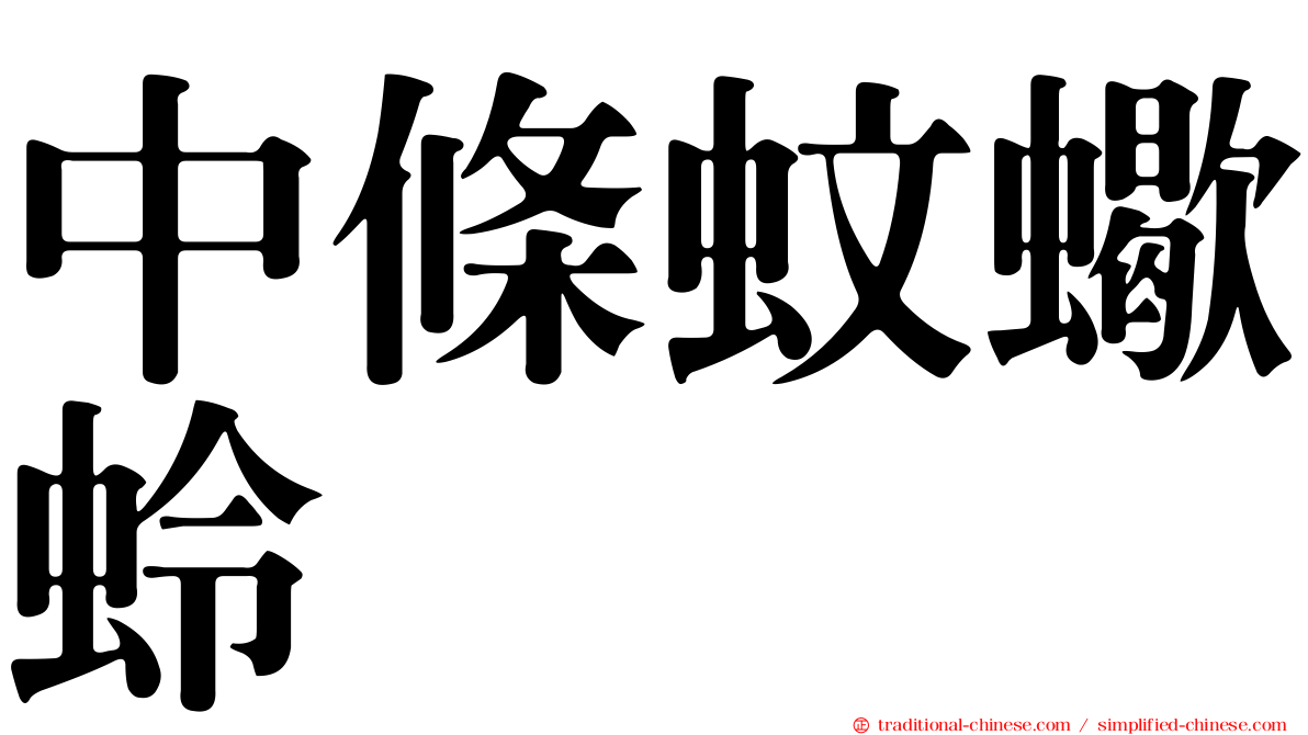 中條蚊蠍蛉