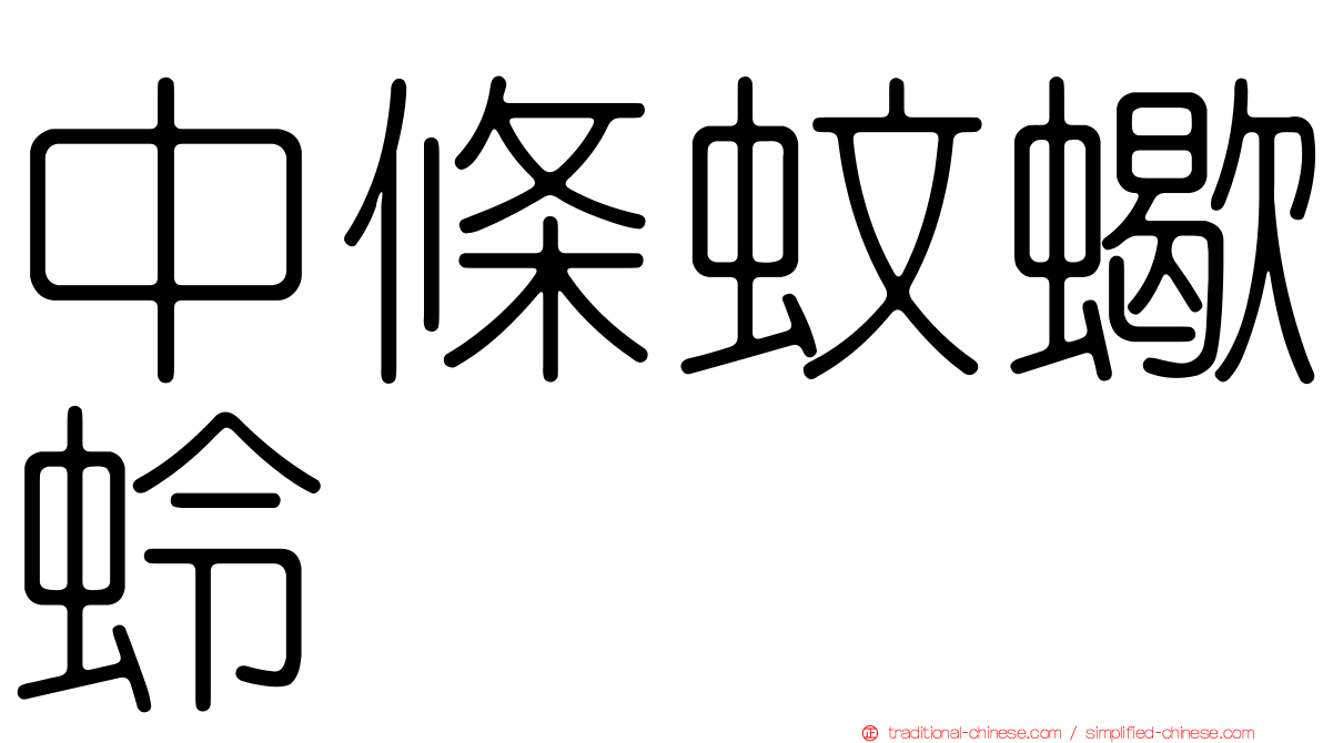中條蚊蠍蛉