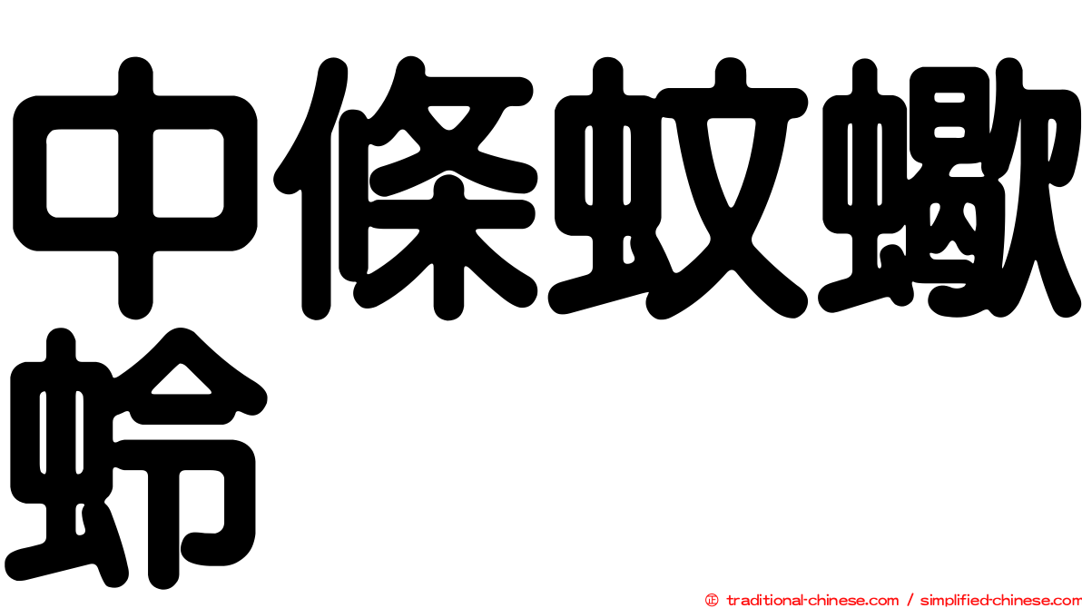 中條蚊蠍蛉