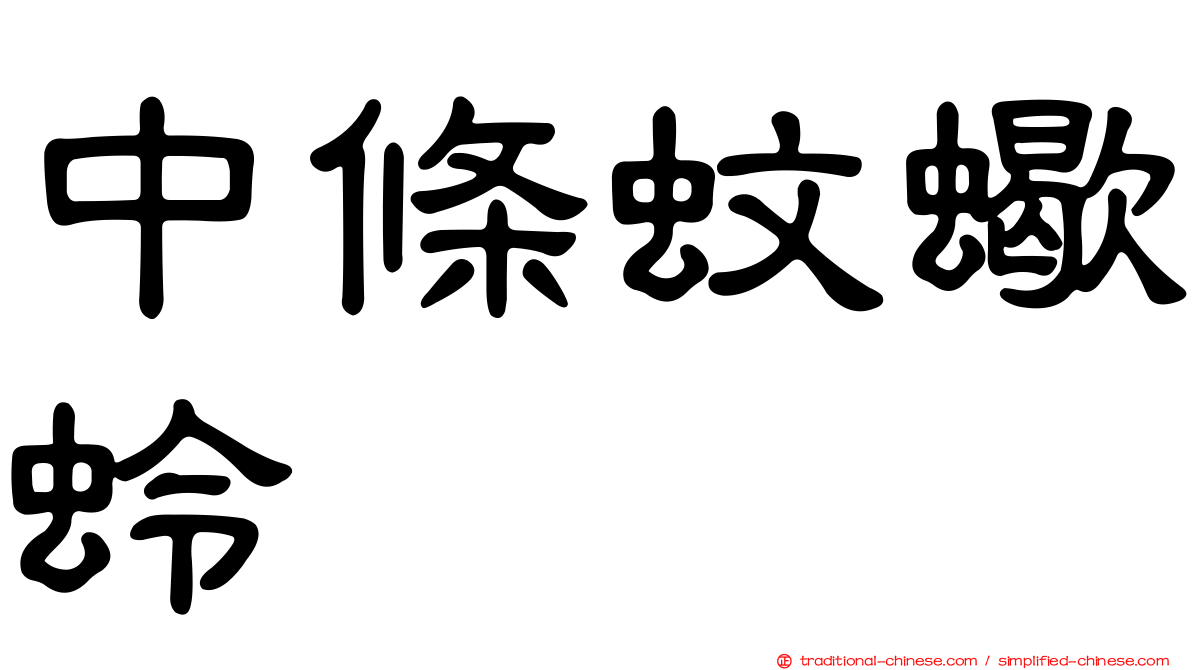 中條蚊蠍蛉