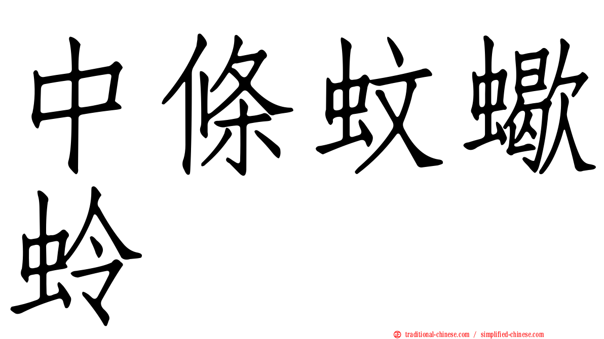中條蚊蠍蛉