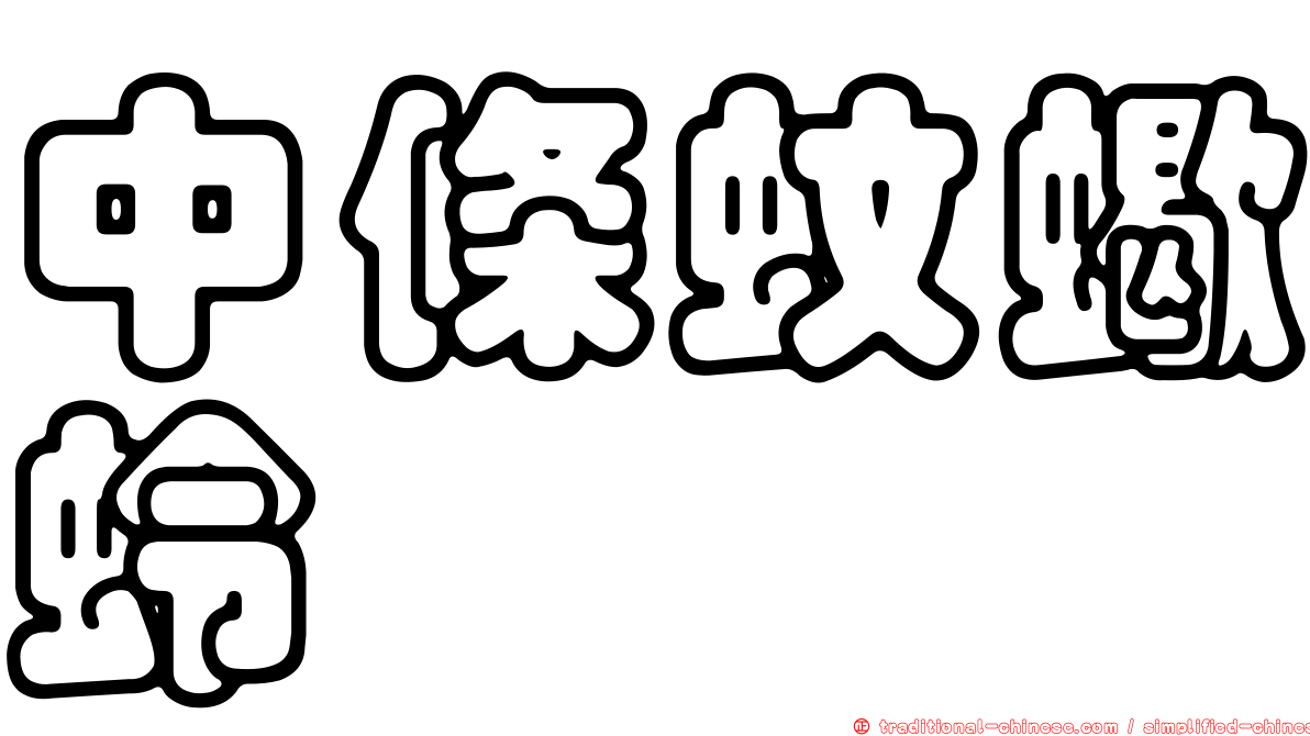 中條蚊蠍蛉